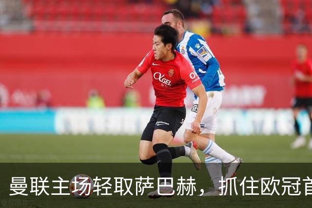 曼联主场轻取萨巴赫，抓住欧冠首战机会