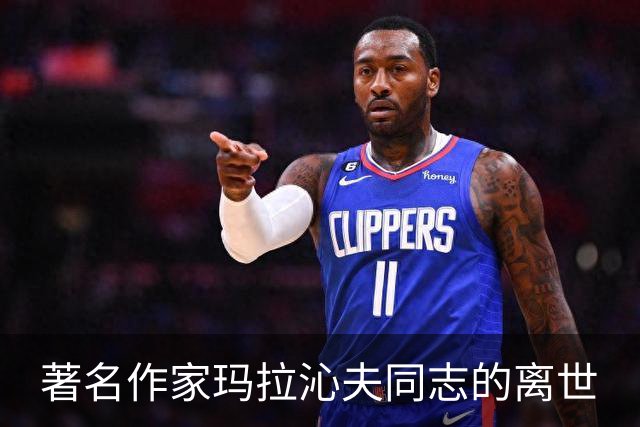 著名作家玛拉沁夫同志的离世