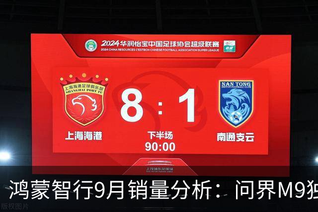 鸿蒙智行9月销量分析：问界M9独领风骚，尊界V800成爆款
